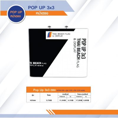 ป๊อปอัพแบคดรอป 3x3 หน้าตรง สูง 2.27 ม.