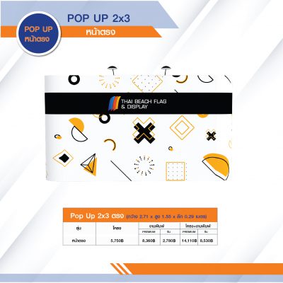 ป๊อปอัพแบคดรอป 2x3 หน้าตรง สูง 1.50 ม.