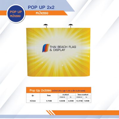 ป๊อปอัพแบคดรอป 2x2 หน้าตรง สูง 1.50 ม. ภาพที่ 2