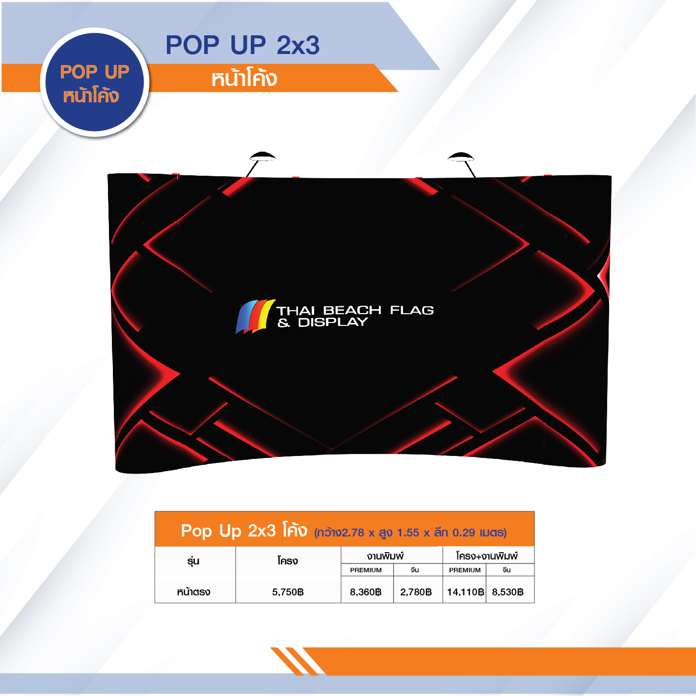 ป๊อปอัพแบคดรอป 2x3 หน้าโค้ง สูง 1.50 ม. ภาพที่ 3