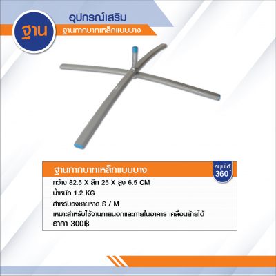ฐานกากบาทแบบบาง ฐานธงชายหาด ภาพที่ 3
