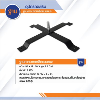 ฐานกากบาทเหล็กแบบหนา ฐานธงชายหาด