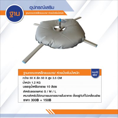 ฐานกากบาทพร้อมห่วงน้ำ ฐานธงชายหาด ภาพที่ 2