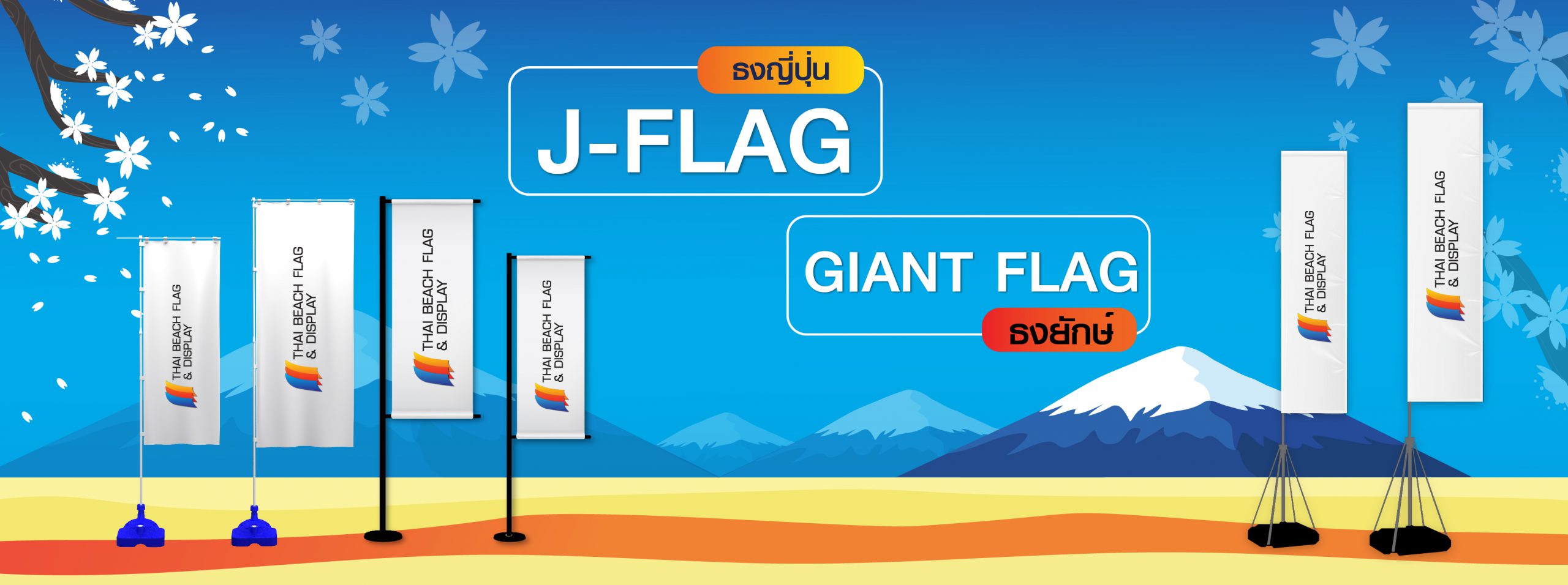 ธงชายหาดและธงญี่ปุ่น J-Flag