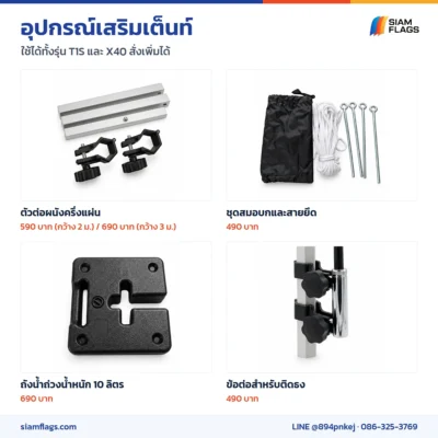อุปกรณ์เสริมเต็นท์พับ ตัวต่อผนัง สมอบก ถังน้ำถ่วง ข้อต่อธง พร้อมราคา