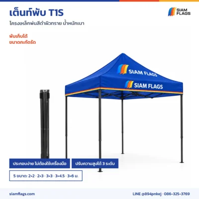 เต็นท์พับ T1S ตอนพับเก็บและตอนกาง ปรับสูง 3 ระดับ 5 ขนาด