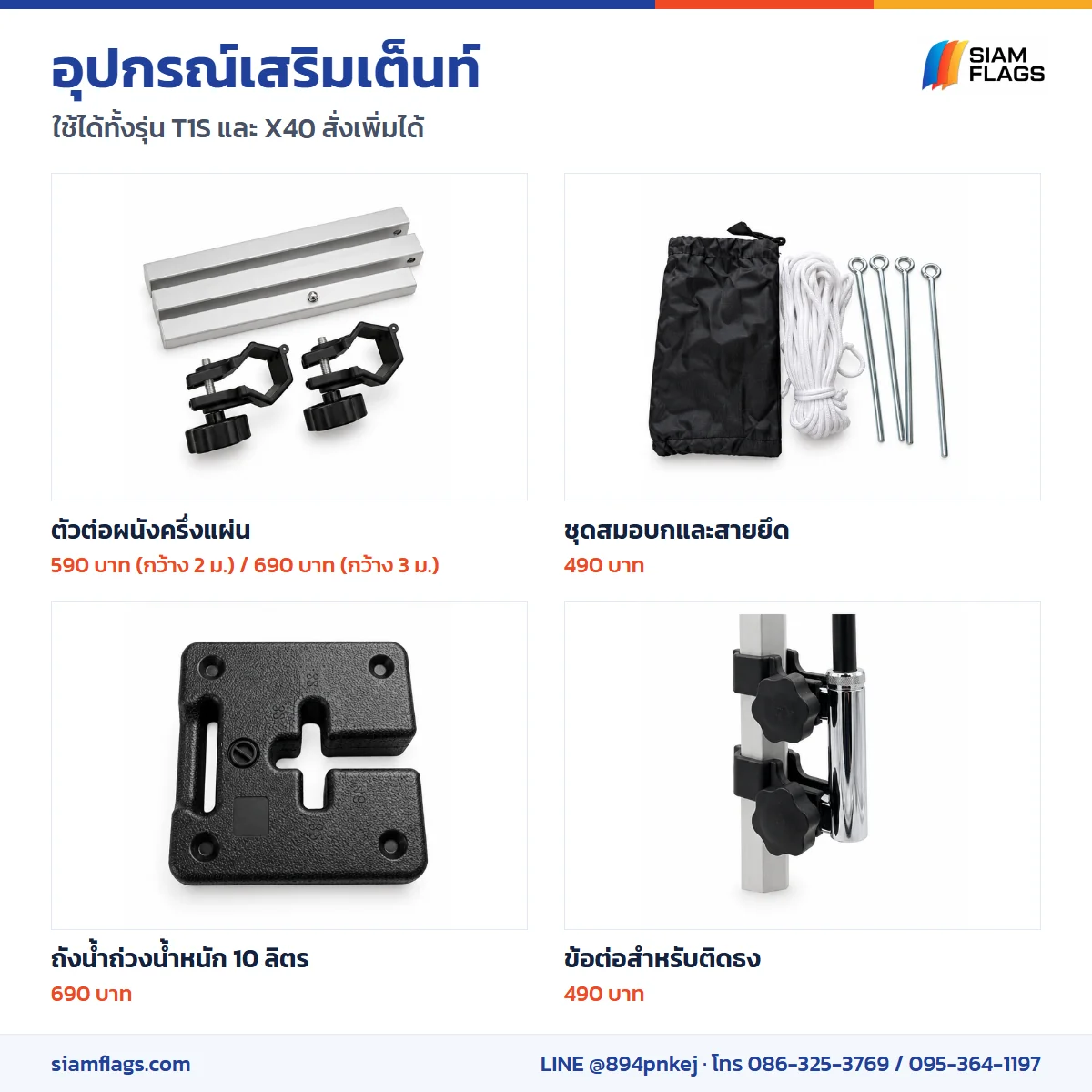 อุปกรณ์เสริมเต็นท์พับ ตัวต่อผนัง สมอบก ถังน้ำถ่วง ข้อต่อธง พร้อมราคา