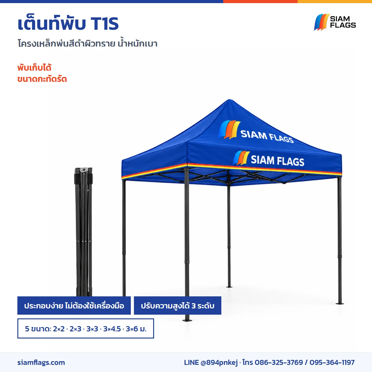 เต็นท์พับ T1S ตอนพับเก็บและตอนกาง ปรับสูง 3 ระดับ 5 ขนาด