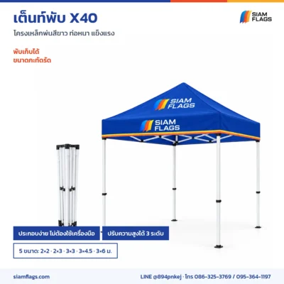 เต็นท์พับ X40 ตอนพับเก็บและตอนกาง ปรับสูง 3 ระดับ 5 ขนาด