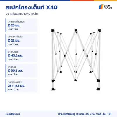 สเปกโครงเต็นท์ X40 ขนาดท่อและความหนาเหล็ก