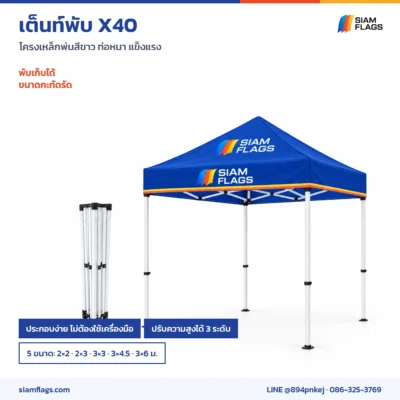 เต็นท์พับ X40 ตอนพับเก็บและตอนกาง ปรับสูง 3 ระดับ 5 ขนาด