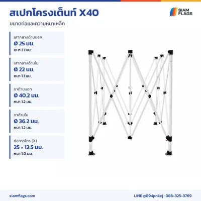 สเปกโครงเต็นท์ X40 ขนาดท่อและความหนาเหล็ก